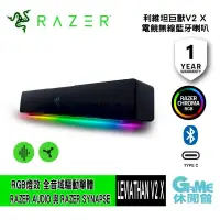 在飛比找PChome24h購物優惠-Razer 雷蛇 LEVIATHAN V2 X 利維坦巨獸V