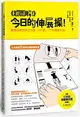 《超圖解！》今日的伸展操！跟著77天的伸展操日曆做運動：體適能教練的3分鐘、3步驟、77天健身計劃 (二手書)