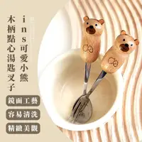 在飛比找momo購物網優惠-【隨身用】ins可愛小熊木柄點心湯匙叉子(湯匙 筷子 環保筷