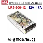 【原廠貨附發票】LRS-200-12  200W 12V 17A 明緯 MW(MEAN WELL)電源供應器 ~全方位電