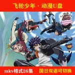 【賢賢百貨店】【飛輪少年】 隨身碟26集動畫片MKV格式國/日雙語發音中文字幕9185