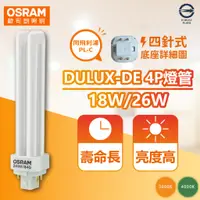 在飛比找蝦皮購物優惠-[喜萬年]現貨 優惠券 歐司朗 DULUX-D/E 18W 