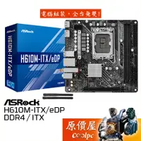 在飛比找蝦皮商城優惠-ASRock華擎 H610M-ITX/eDP【ITX】170