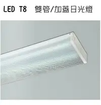 在飛比找樂天市場購物網優惠-【燈王的店】LED T8 2尺 雙管 加蓋日光燈具(附燈管)