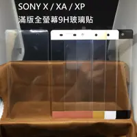 在飛比找蝦皮購物優惠-自己貼 SONY X / XA / XP XC 滿版 9H 