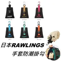 在飛比找蝦皮購物優惠-日本製 RAWLINGS 手套掛件 手套掛勾 防潮 乾燥 除