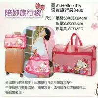 在飛比找蝦皮購物優惠-《我愛查理》 康是美 Hello kitty 陪妳旅行袋 可