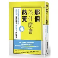 在飛比找蝦皮購物優惠-【樂辰書店】那個為什麼會熱賣：商品與資訊氾濫的時代，如何利用