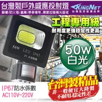 在飛比找PChome24h購物優惠-防盜感應燈 工程級台灣製 50W