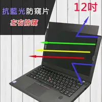 在飛比找momo購物網優惠-【Ezstick】12吋寬 筆記型電腦 防藍光 高清 防窺膜