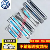 在飛比找蝦皮購物優惠-福斯VW GOlf 門檻條 迎賓踏板 防撞條 不鏽鋼門檻條 