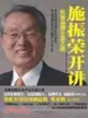 施振榮開講：民族品牌升級之路（簡體書）