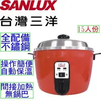 在飛比找Yahoo!奇摩拍賣優惠-三洋 SANLUX 15人份電鍋 EC-15SC