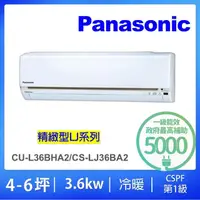 在飛比找momo購物網優惠-【Panasonic 國際牌】★4-6坪LJ精緻型3.6KW