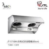 在飛比找蝦皮購物優惠-喜特麗 JT-1710M / JT-1710L 斜背式 不鏽