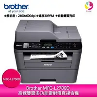 在飛比找蝦皮商城優惠-Brother MFC-L2700D 雙面多功能雷射傳真複合