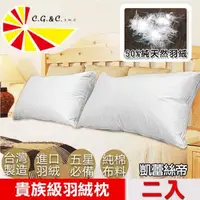 在飛比找森森購物網優惠-【凱蕾絲帝】台灣製造-2入-50/50立體純棉羽絨枕-貴族級