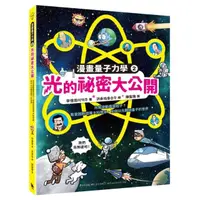 在飛比找momo購物網優惠-漫畫量子力學2光的祕密大公開：光是波動還是粒子？（附贈科學家