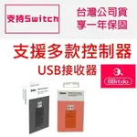 支援XBSX 手把 八位堂 8BITDO 無線藍芽接收器 台灣公司貨 對應SWITCH 電腦