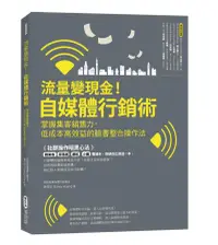 在飛比找誠品線上優惠-流量變現金! 自媒體行銷術: 掌握集客銷售力, 低成本高效益