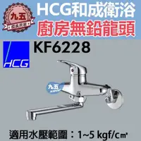 在飛比找蝦皮購物優惠-和成HCG廚房無鉛龍頭KF6228淋浴龍頭沐浴龍頭 水龍頭 