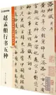 中國碑帖高清彩色精印解析本：趙孟頫行書五種（簡體書）