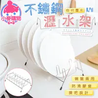 在飛比找蝦皮商城優惠-不鏽鋼瀝水架【小麥購物】【Y645】碗盤架 瀝水架 碗盤瀝水