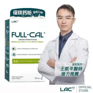 【LAC利維喜】Full-Cal優鎂鈣30包-檸檬口味(檸檬酸鈣+鎂)
