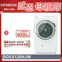 在飛比找PChome24h購物優惠-HITACHI日立12公斤日本製AI智能感測滾筒式洗脫烘洗衣