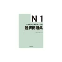 在飛比找康是美優惠-全攻略新日本語能力試驗 N1讀解問題集