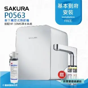 【SAKURA 櫻花】P0563B廚下觸控式熱飲機/雙温飲水機搭配3M HF10-MS抑垢淨水系統