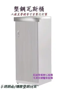 在飛比找Yahoo!奇摩拍賣優惠-名誠傢俱辦公設備冷凍空調餐飲設備♤塑鋼瓦斯桶櫃 不鏽鋼流理台