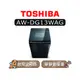 【可議】 TOSHIBA 東芝 AW-DG13WAG 13kg 直立式洗衣機 AWDG13WAG DG13WAG