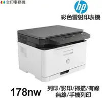 在飛比找樂天市場購物網優惠-HP Color Laser 178nw 多功能印表機 《彩
