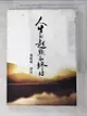 【書寶二手書T6／宗教_AM4】人生的起點和終站_南懷瑾