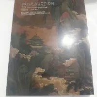 在飛比找Yahoo!奇摩拍賣優惠-POLY  AUCTION第28期古代書畫