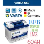 VARTA LN2 60AH EFB N60歐規電瓶 適用GOLF C-HR VITARA JUKE SX4 ALTIS
