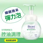 蜜妮 BIORE 抗痘控油洗顏慕絲 (160ML)