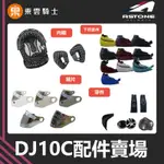 ASTONE安全帽｜東雲騎士｜DJ10C 原廠配件 頭頂 內襯 大鏡片 鏡片座 下巴套件 零件 兩頰 外鏡片 頤帶套