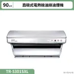 莊頭北【TR-5301SXL】90CM直吸式斜背排油煙機(不鏽鋼) (含全台安裝)