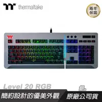 在飛比找PChome24h購物優惠-Thermaltake 曜越 Level 20 RGB Ch