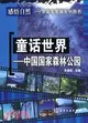 童話世界―中國國家森林公園（簡體書）
