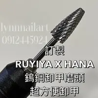 在飛比找蝦皮商城精選優惠-鎢鋼卸甲磨頭❤️ 【現貨速速出貨】訂製RUYIYA X HA