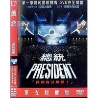 在飛比找蝦皮購物優惠-【百視達２手片】總統(DVD)