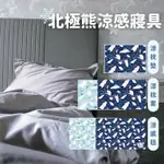 {日本直送現貨在台}北極熊涼感系列寢具｜涼感枕墊 涼感枕套 涼感毯