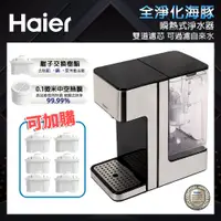 在飛比找蝦皮商城優惠-【Haier海爾】瞬熱式淨水器(WD252B)｜全淨化海豚 