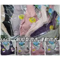 在飛比找蝦皮購物優惠-台灣製 一王美1964  前扣型內衣 運動內衣 胸衣 無鋼圈
