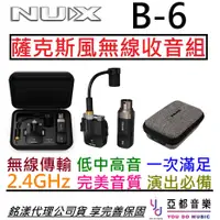 在飛比找蝦皮商城優惠-Nux B6 薩克斯風 專用 無線 麥克風 導線 SAXOP