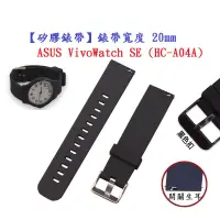 在飛比找露天拍賣優惠-【矽膠錶帶】ASUS VivoWatch SE (HC-A0