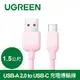 綠聯USB-A 2.0 to USB-C 充電線/傳輸線 彩虹快充版 櫻花粉(1.5公尺)